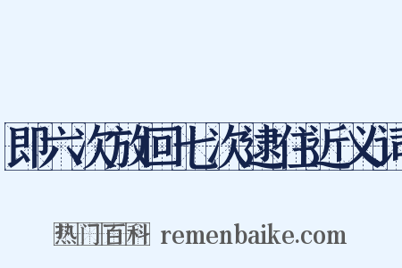 即六次放回七次逮住近义词是什么意思的图片